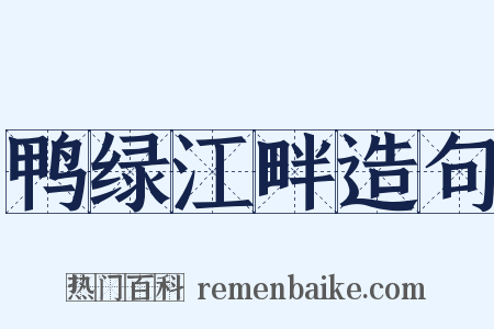鸭绿江畔造句是什么意思的图片